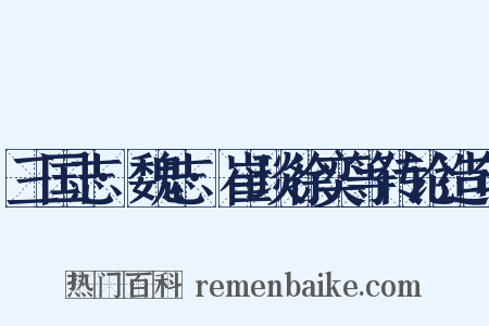 三国志·魏志·崔琰徐奕等传论造句是什么意思的图片